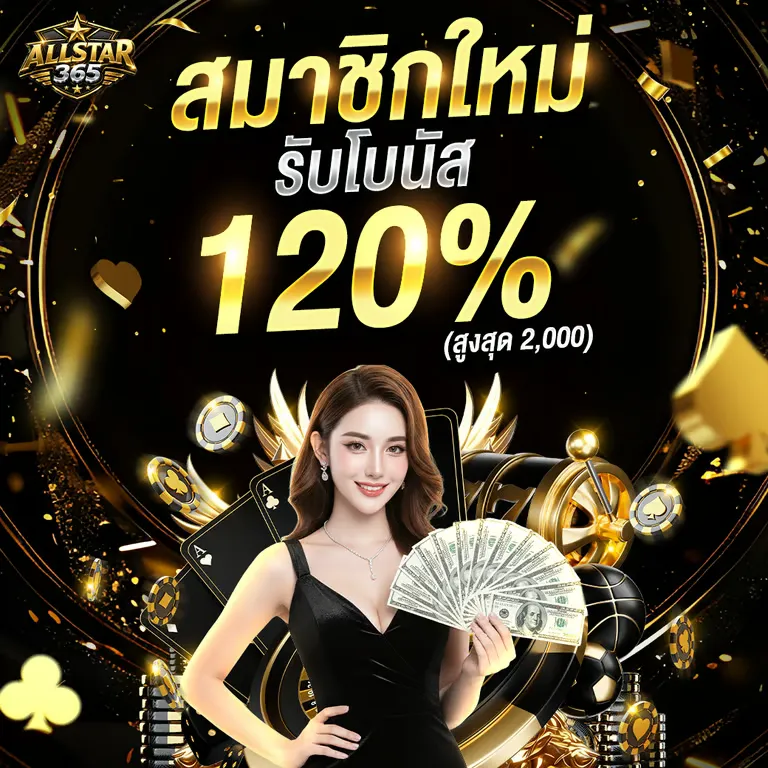 ALLSTAR365 คาสิโนออนไลน์เว็บตรง